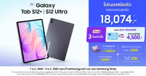 Galaxy Tab S12 Series ขยายดีล e-Voucher พิเศษอีก 3 วัน 7-9 ต.ค. 69 ลดรวมแถมสูงสุด 18,074 บาท สำหรับรุ่นความจุพิเศษ 512 GB เฉพาะออนไลน์