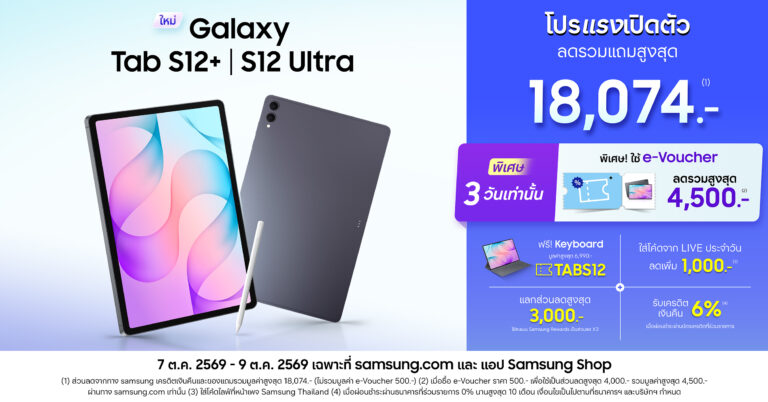 Galaxy Tab S12 Series ขยายดีล e-Voucher พิเศษอีก 3 วัน 7-9 ต.ค. 69 ลดรวมแถมสูงสุด 18,074 บาท สำหรับรุ่นความจุพิเศษ 512 GB เฉพาะออนไลน์
