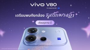 คอนเฟิร์มเข้าไทย ต.ค. นี้! vivo เตรียมสานต่อความปัง ส่ง V80 เสกช็อตลูกรักพระเจ้า พร้อมอัปเกรดประสบการณ์พอร์ตเทรตอีกขั้น