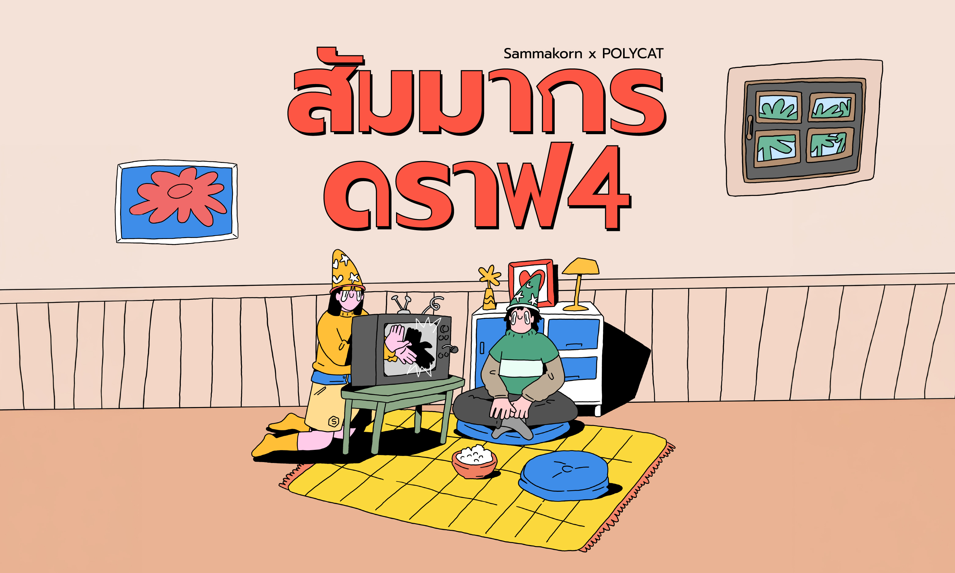 “สัมมากร” ขยายความหมายของ “บ้าน” ผ่านบทเพลงและความสัมพันธ์  “สัมมากร ดราฟ 4” จับมือ POLYCAT สร้าง Music Marketing  ที่เล่าเรื่องการรับฟังและการยังอยู่ข้างกัน